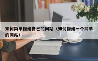 桓台如何简单搭建自己的网站（如何搭建一个简单的网站）