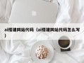 桓台ai搭建网站代码（ai搭建网站代码怎么写）