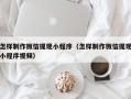桓台怎样制作微信提现小程序（怎样制作微信提现小程序视频）