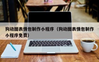 桓台狗动图表情包制作小程序（狗动图表情包制作小程序免费）