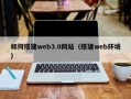 桓台如何搭建web3.0网站（搭建web环境）