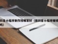 桓台抖音小程序制作找哪家好（做抖音小程序赚钱吗）
