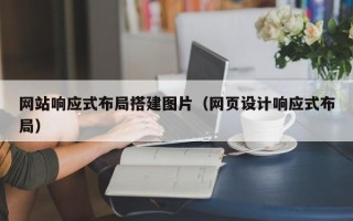桓台网站响应式布局搭建图片（网页设计响应式布局）