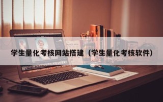 桓台学生量化考核网站搭建（学生量化考核软件）