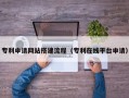 桓台专利申请网站搭建流程（专利在线平台申请）
