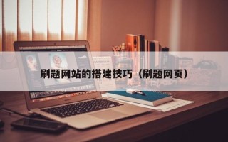 桓台刷题网站的搭建技巧（刷题网页）
