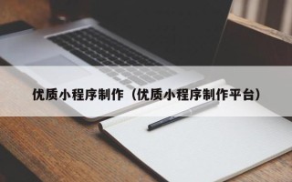 桓台优质小程序制作（优质小程序制作平台）