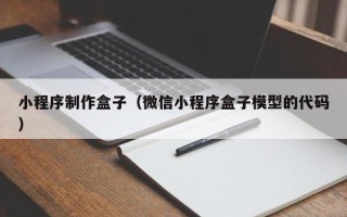 桓台小程序制作盒子（微信小程序盒子模型的代码）