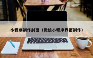 桓台小程序制作封面（微信小程序界面制作）