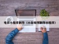 桓台电白小程序制作（小白如何制作小程序）
