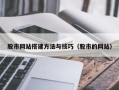 桓台股市网站搭建方法与技巧（股市的网站）