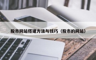 桓台股市网站搭建方法与技巧（股市的网站）