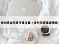 桓台徐州综合网站搭建行业（徐州网站建站模板）