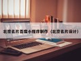 桓台北京名片百度小程序制作（北京名片设计）
