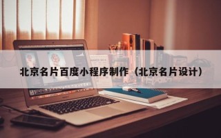 桓台北京名片百度小程序制作（北京名片设计）